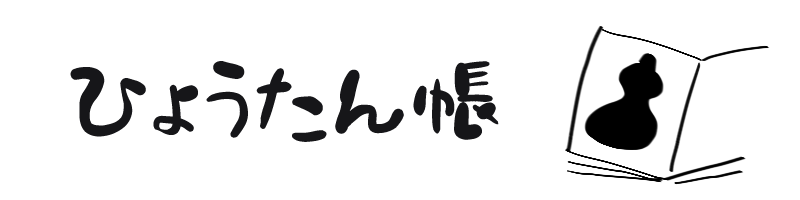 ひょうたん帳